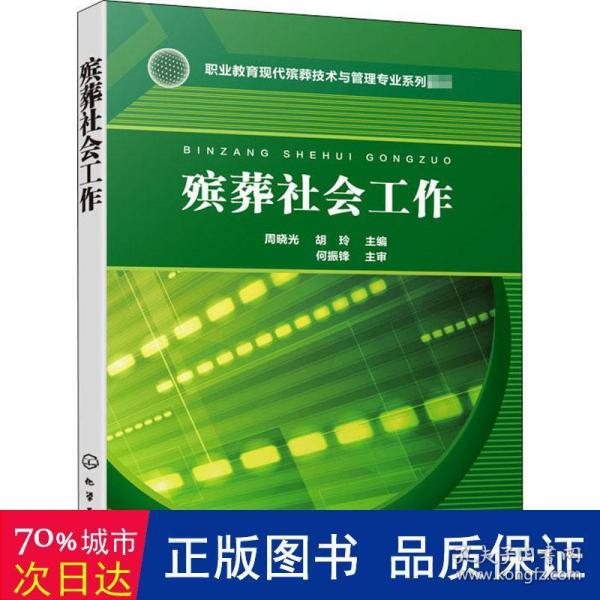 殡葬社会工作（周晓光）