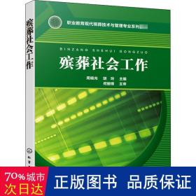 殡葬社会工作（周晓光）