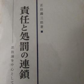 日文，责任和处罚的连锁，正田满三郎。