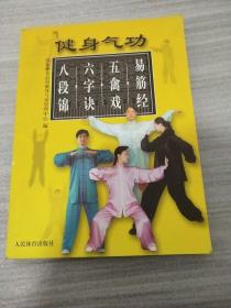 健身气功：易筋经、五禽戏、六字诀、八段锦