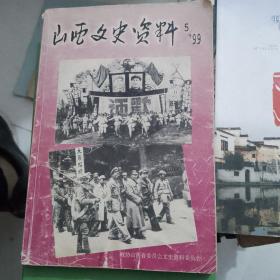 山西文史资料（1999年第5期）