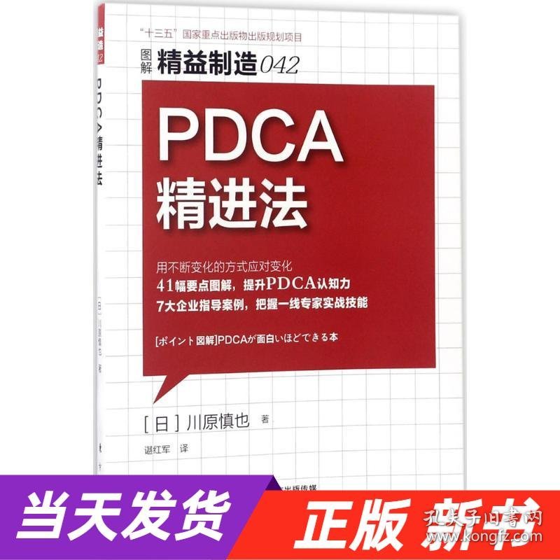 【当天发货】新书--PDCA精进法