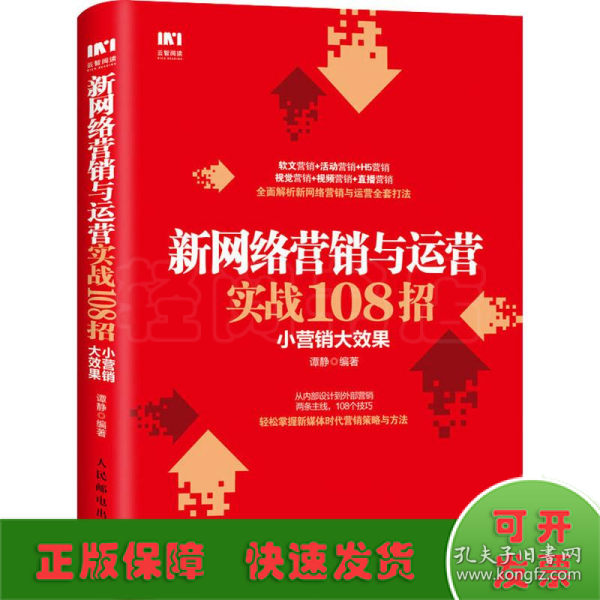 新网络营销与运营实战108招小营销大效果