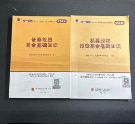 私募股权投资基金基础知识（全新版）、证券投资基金基础知识 （2024）2本合售