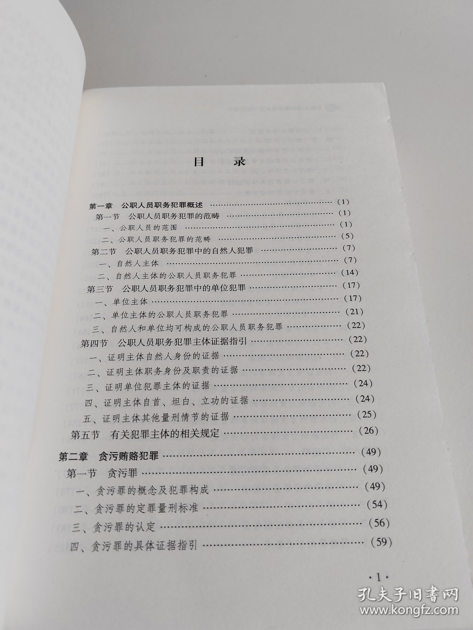 点击查看原图 公职人员职务犯罪认定与证据指引