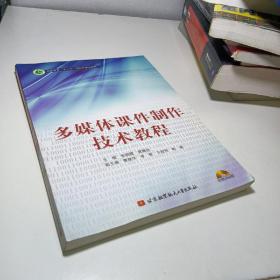 多媒体课件制作技术教程（高职高专十一五）