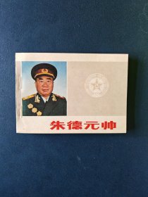 朱德元帅