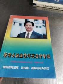 股骨頭缺血性壞死治療專輯