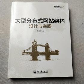 大型分布式网站架构设计与实践：一线工作经验总结，囊括大型分布式网站所需技术的全貌、架构设计的核心原理与典型案例、常见问题及解决方案，有细节、接地气