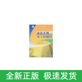 画法几何及工程制图