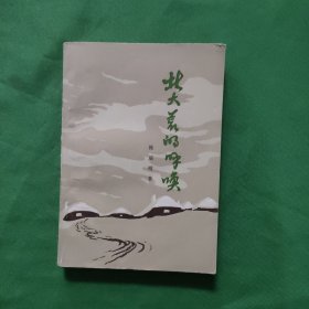 北大荒的呼唤 红色文学 怀旧收藏 私藏品较好 一版一印 白纸铅印本 封面漂亮色彩斑斓 插图版漂亮色彩斑斓