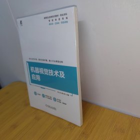 机器视觉技术及应用