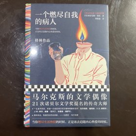 【全新塑封】【签收送PDF】一个燃尽自我的病人（马尔克斯的文学偶像经典作品！当你燃尽生活热情的时候，正是该去追随内心热爱的时候。）（读客彩条文库）