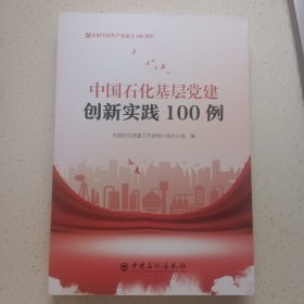 中国石化基层党建创新实践100例