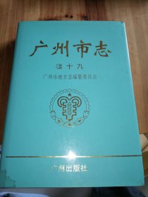 广州市志(十九)人物志,16开精装带护封厚册