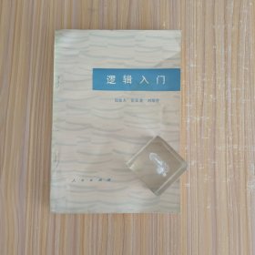 逻辑入门