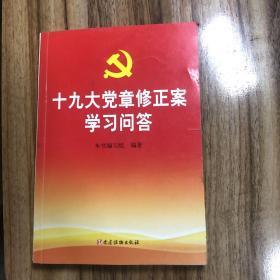 十九大党章修正案学习问答