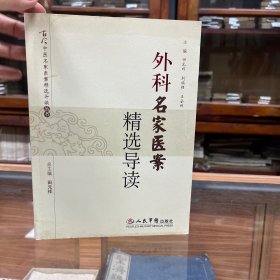 外科名家医案精选导读