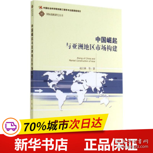 中国崛起与亚洲地区市场构建/国际战略研究丛书