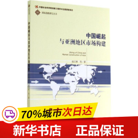 中国崛起与亚洲地区市场构建/国际战略研究丛书