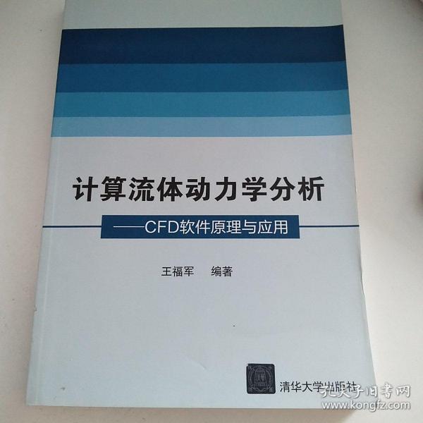 计算流体动力学分析：CFD软件原理与应用