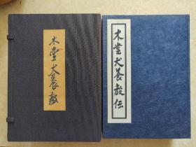 木堂彰显会1973年版《木堂犬养毅》 限定500部/收录吴昌硕印章多方/印谱书法 日本汉诗文集 犬养毅 犬养木堂