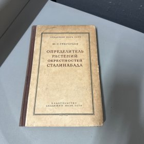 OПPEДEЛИTEAЬ PACTEHИЙ OKPECTHOCTEЙ CTAAИHAБAДA斯大林巴德近代植物图鉴俄文