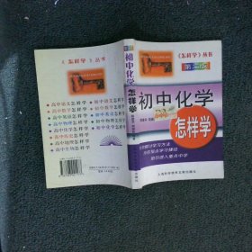 初中化学怎样学（第二版）