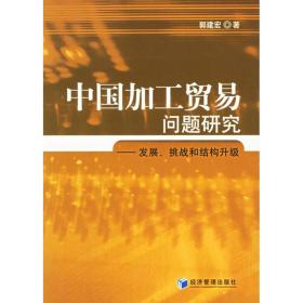 中国加工贸易问题研究 商业贸易 郭建宏