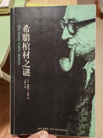 希腊棺材之谜，两本分别是一版一印和一版六印