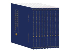 安徽师范大学馆藏千年徽州契约文书集萃（ 精装全10册）本书是对安徽师范大学图书馆馆藏徽州契约文书进行整理汇编而成，主要包括元代至清代徽州民间的档案、契约、文书等数千余件，有力地推动徽州社会经济史的研究，促进学术界对徽学的关注；为徽州历史、地理、物产资源、风俗民情、农业生产、自然灾害、教育思想等的研究提供宝贵资料，以推动地方经济社会与文化事业的发展；可以补正史记载之不足，为学界学术研究提供史料参考。