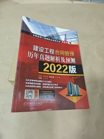 2022版 建设工程合同管理历年真题解析及预测