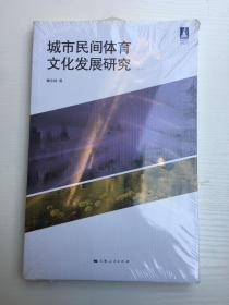 体育文化系列丛书：城市民间体育文化发展研究