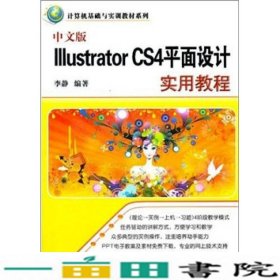 中文版Illustrator CS4平面设计实用教程