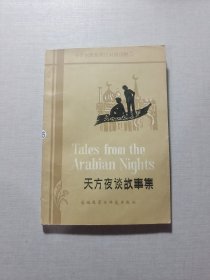 天方夜谈故事集