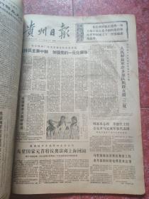 老报纸、生日报——贵州日报1973年5-6月（部分残缺）