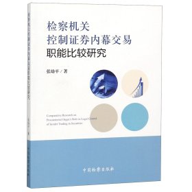 正版新书现货 检察机关控制证券内幕交易职能比较研究 9787510220609 张幼平
