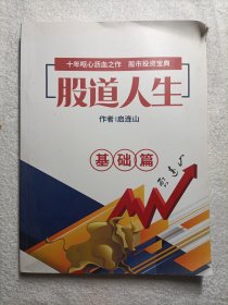 股道人生·基础篇
