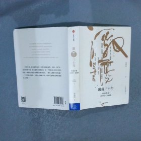 吴晓波企业史 激荡三十年：中国企业1978—2008（十年典藏版）（套装共2册）