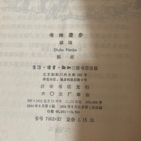 书林漫步（1984一版一印）