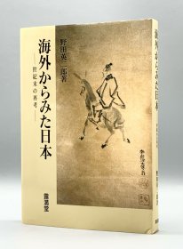 签名本    《以海外视角看日本：世纪末再思考》  海外からみた日本―世纪末の再考［露満堂］野田英二郎（日本文化）日文原版书