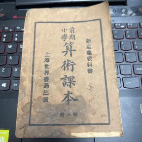 新主义教科书 小学前期 算术课本 第三册