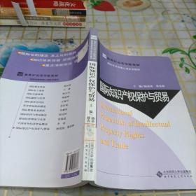 新世纪高等学校教材·国际贸易学核心课系列教材：国际知识产权保护与贸易