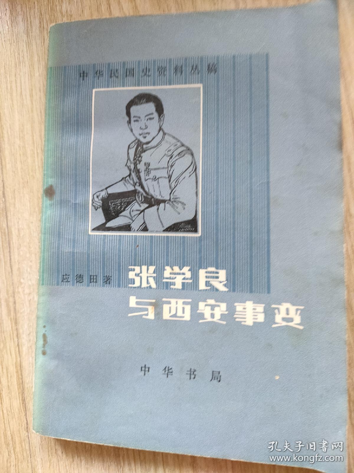 张学良与西安事变