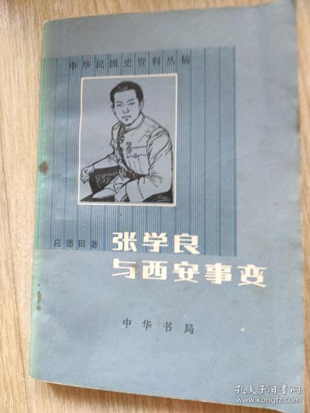 张学良与西安事变