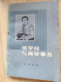 张学良与西安事变