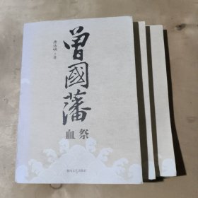 曾国藩（共3册）