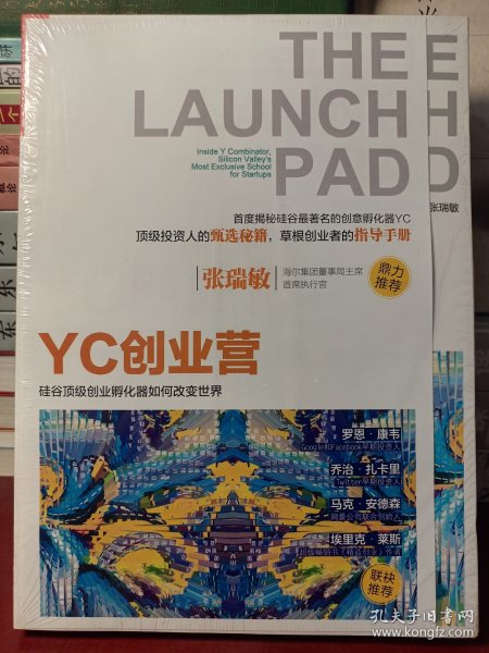 YC创业营: 硅谷顶级创业孵化器如何改变世界