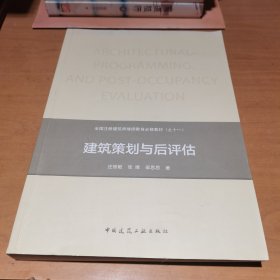 建筑策划与后评估