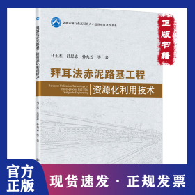拜耳法赤泥路基工程资源化利用技术 9787114176579